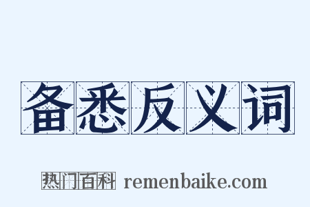 备悉反义词是什么意思的图片